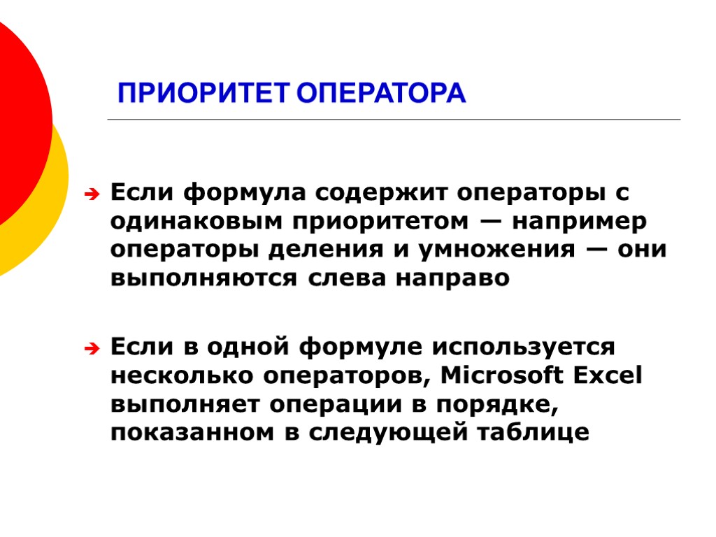 ПРИОРИТЕТ ОПЕРАТОРА Если формула содержит операторы с одинаковым приоритетом — например операторы деления и